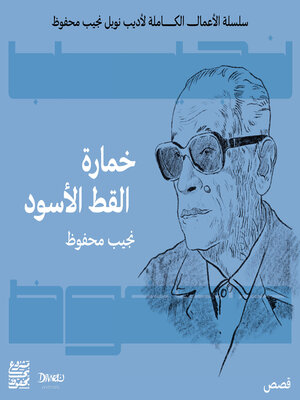 cover image of خمارة القط الأسود